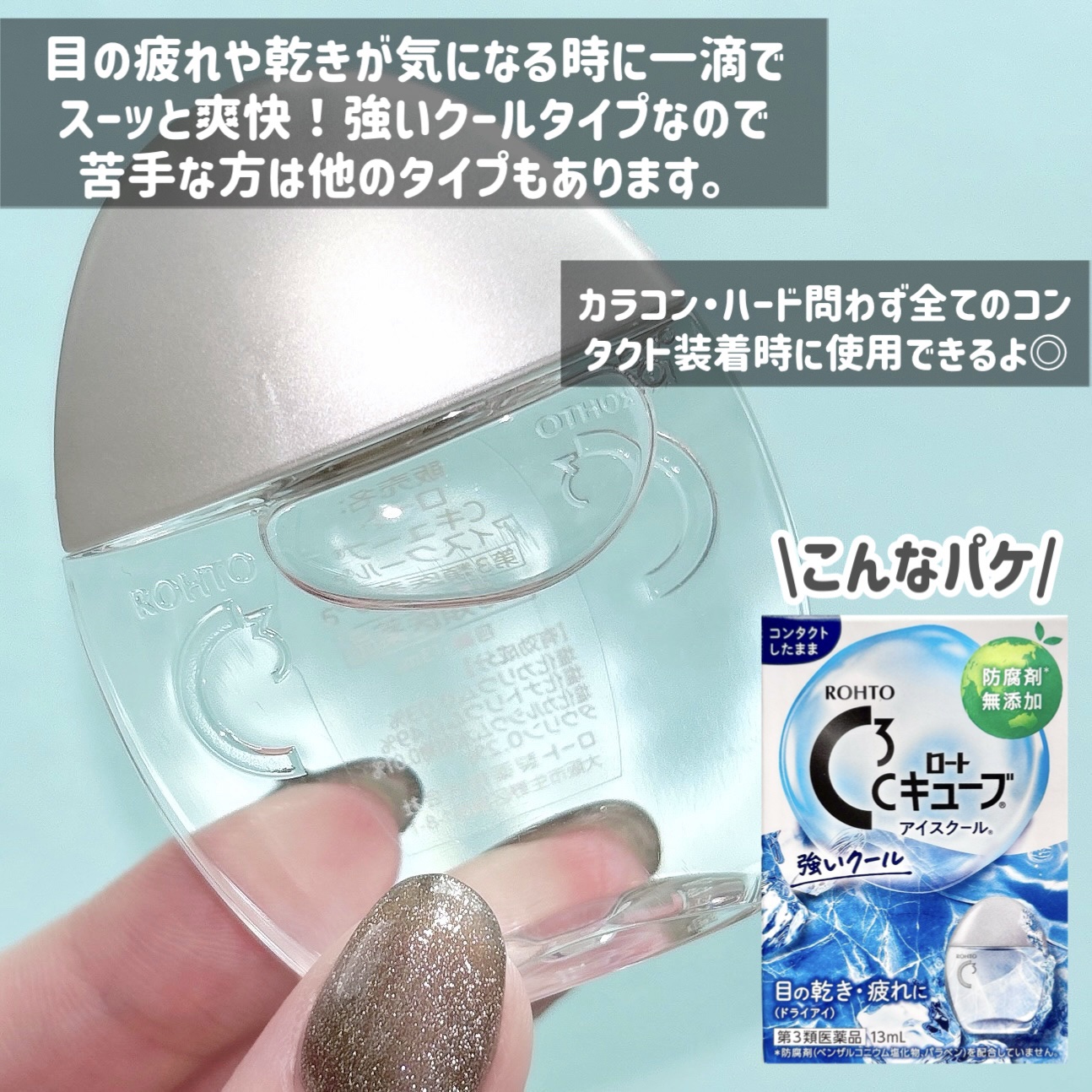 ロートCキューブ アイスクール(医薬品)/ロート製薬/その他を使ったクチコミ（2枚目）