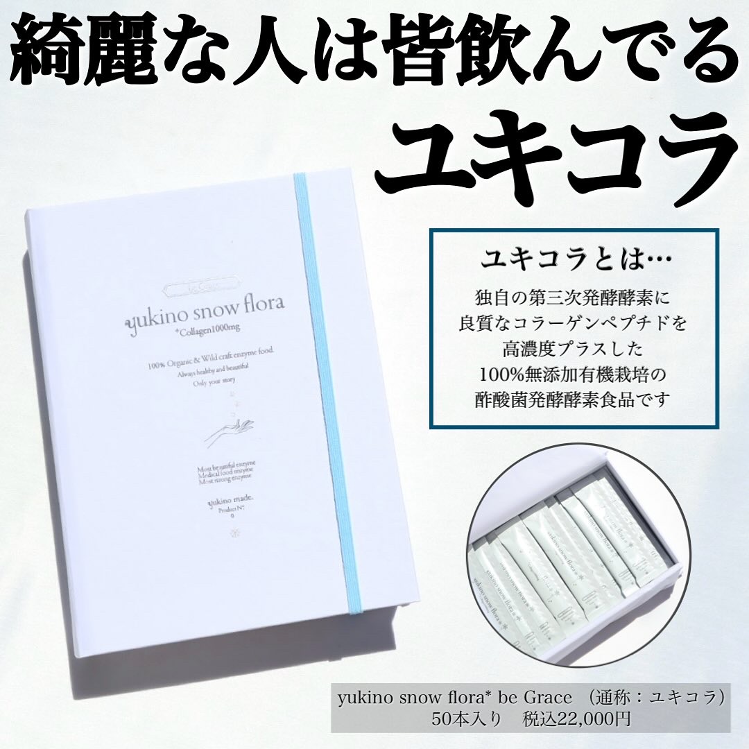 Yukino snow flora/yukino made/美容サプリメントを使ったクチコミ（2枚目）