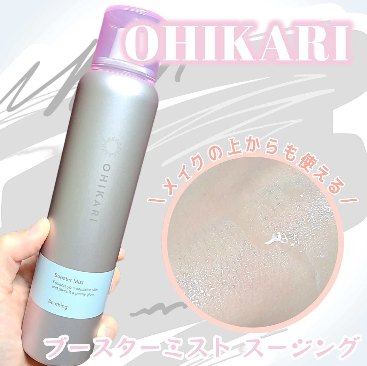 ブースターミスト スージング/OHIKARI/ミスト状化粧水を使ったクチコミ(1枚目)