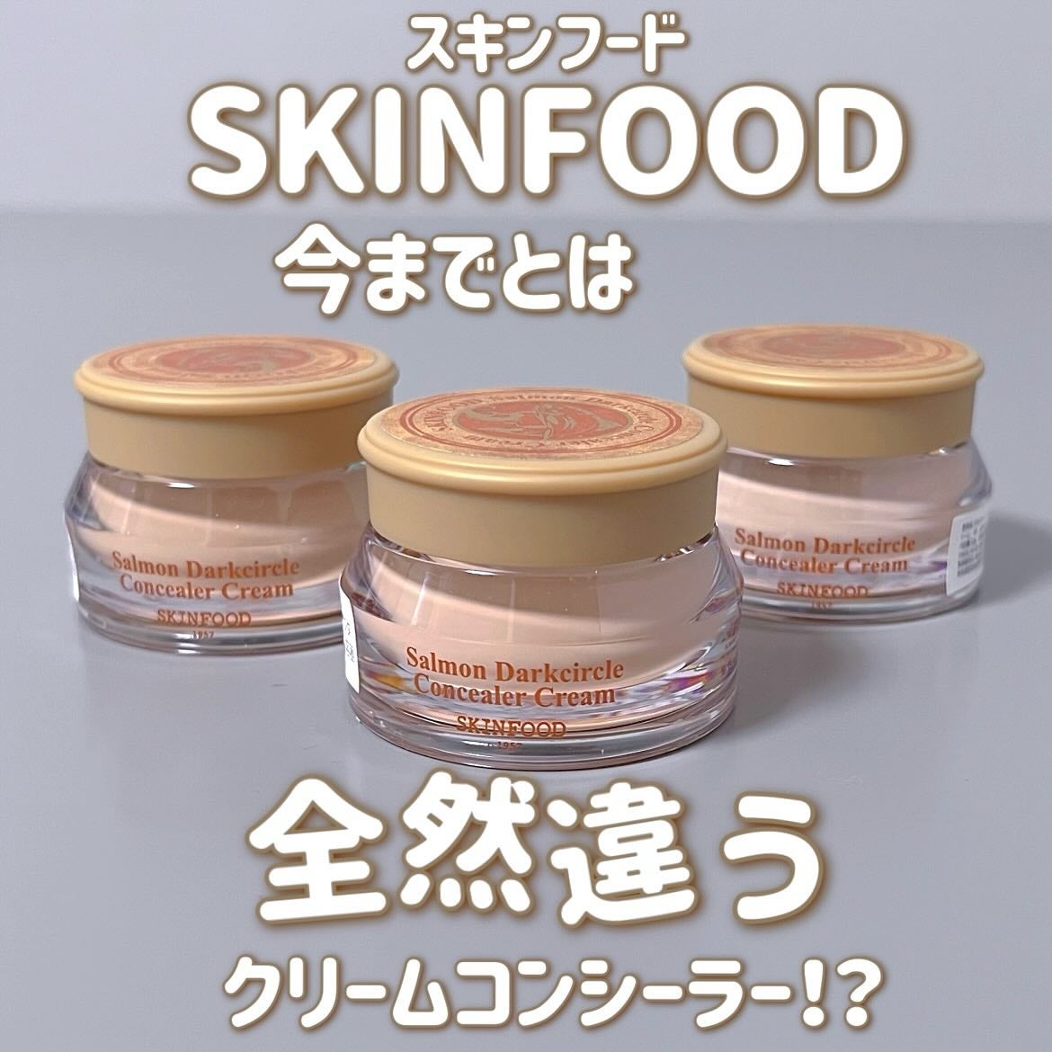 サーモンPDRNダークサークルコンシーラークリーム/SKINFOOD/クリームコンシーラーを使ったクチコミ(1枚目)