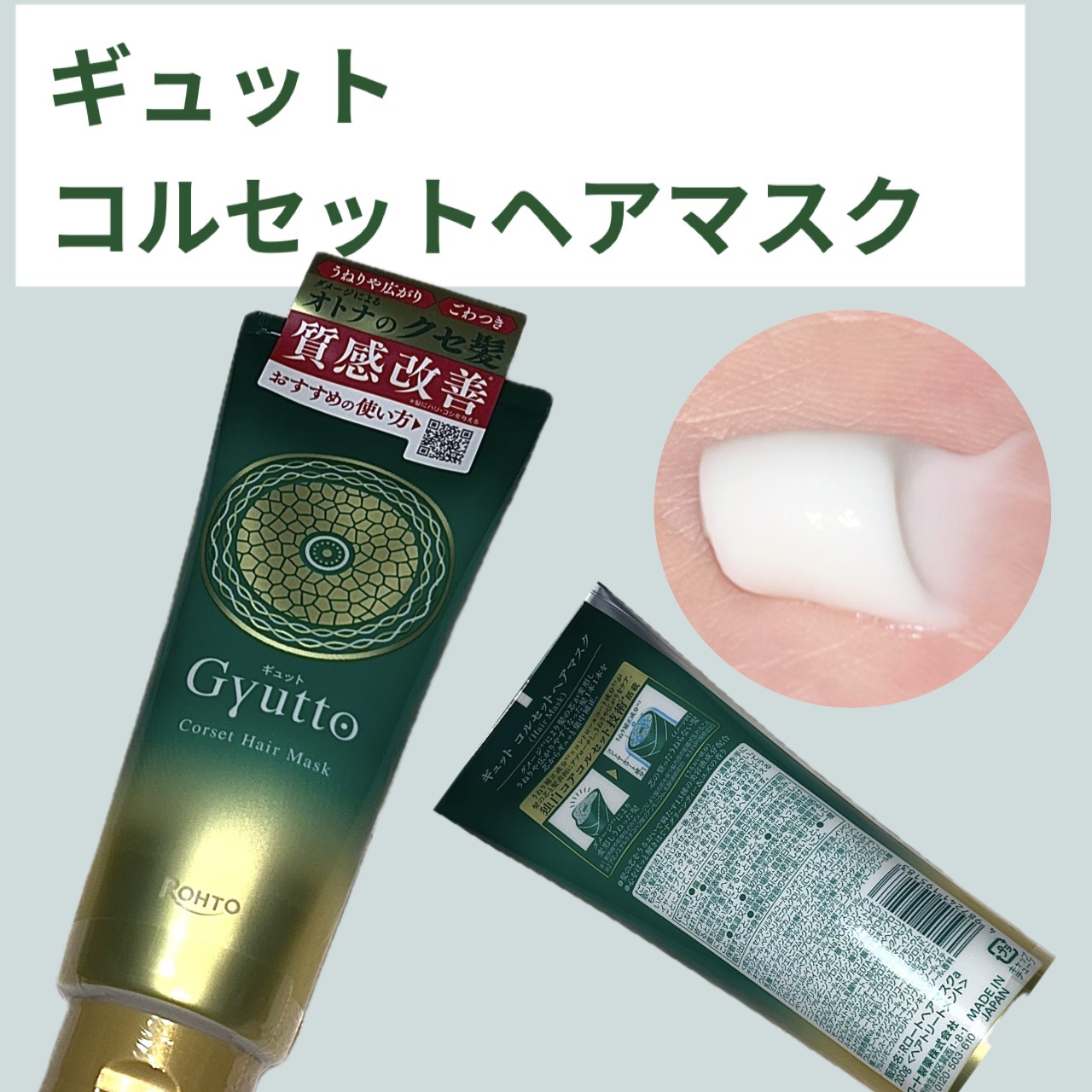 Mimi Beautyさまからいただきました。

✔︎ギュットコルセットヘアマスク
グリーンティー＆ユズの香り

・ダメージによるクセ髪うねりや広がりをケア
・1本1本を芯からギュッと集中補正

【ポイント】
・もみ込むようになじませること