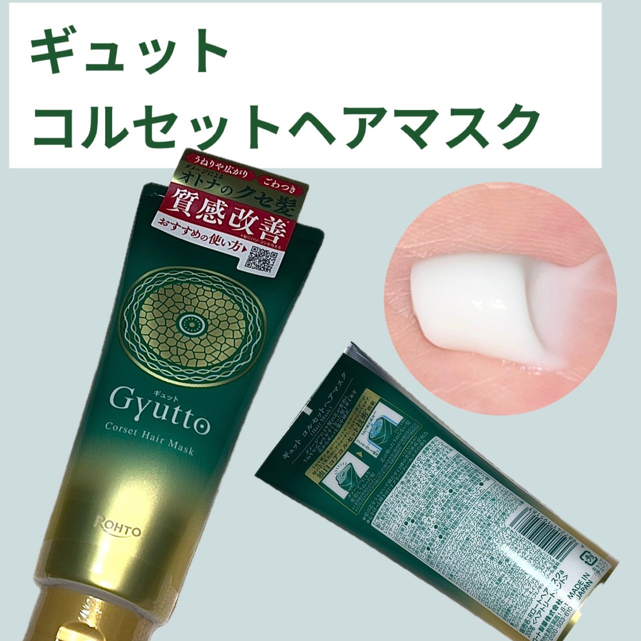 ギュットコルセットヘアマスク/Gyutto/ヘアマスク・ヘアパックを使ったクチコミ(1枚目)