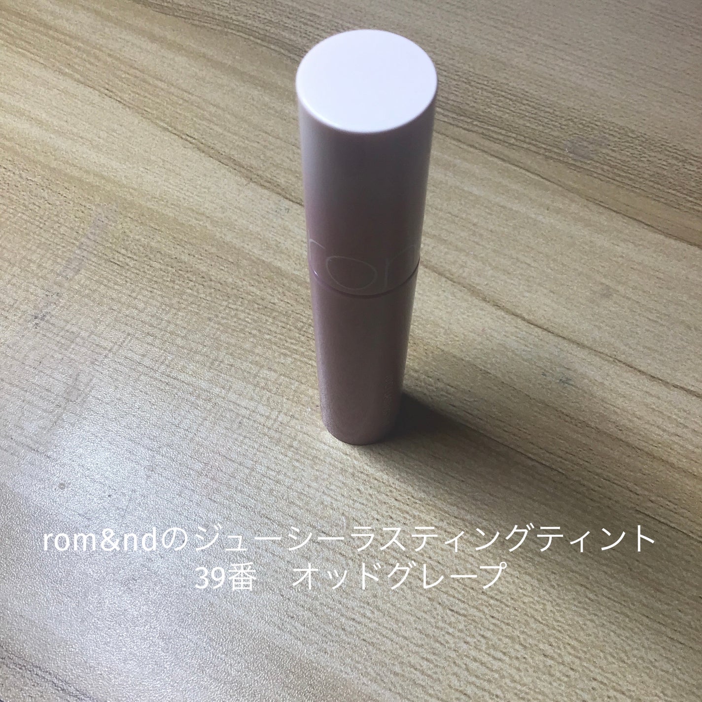 ジューシーラスティングティント/rom&nd/リップティントを使ったクチコミ(1枚目)