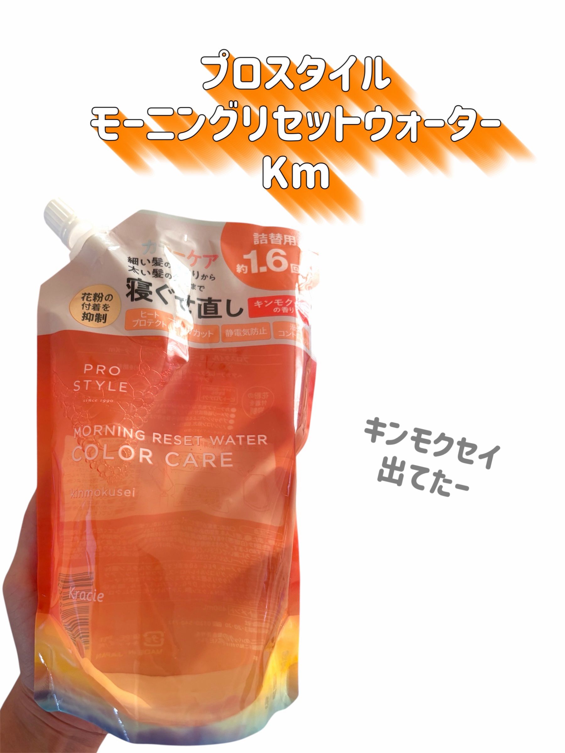 モーニングリセットウォーター キンモクセイの香り/プロスタイル/ヘアミストを使ったクチコミ（2枚目）