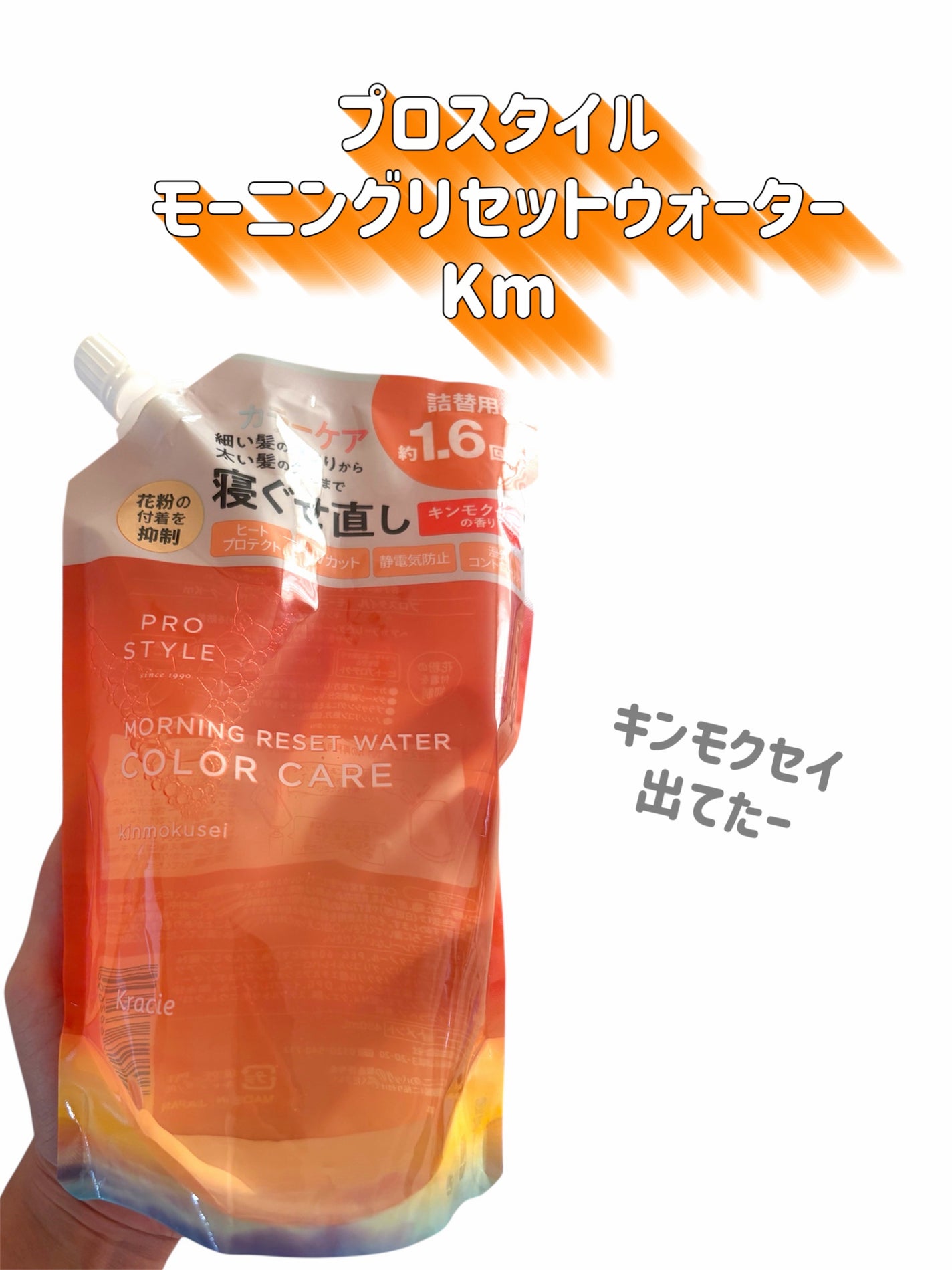 モーニングリセットウォーター キンモクセイの香り/プロスタイル/ヘアミストを使ったクチコミ(2枚目)