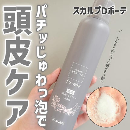 スカルプD ボーテ フワリー 薬用育毛スプレー/アンファー(スカルプD)/頭皮ローションを使ったクチコミ(1枚目)