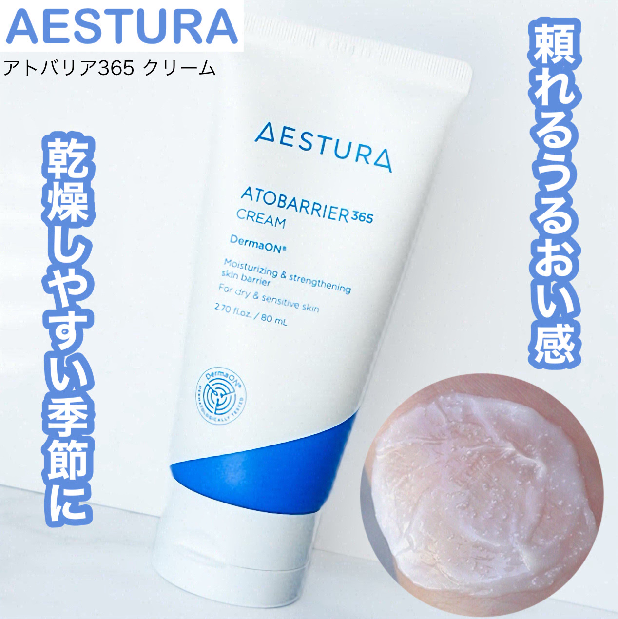 AESTURAさまからいただきました。
アトバリア365クリーム　¥3,300

独自のカプセル技術、
高密度セラミドカプセル*¹が1本に約100万個含有されたクリーム。

朝と夜、スキンケアの最後に適量(パール粒大)を取り、顔全体にやさし