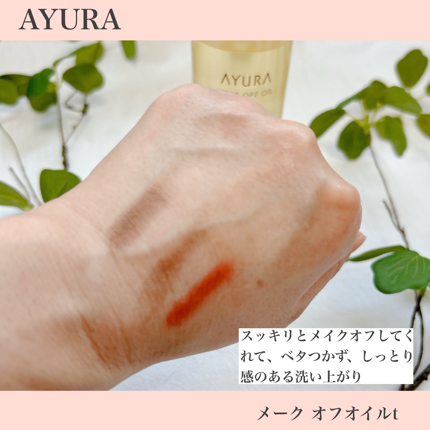 アユーラ メークオフオイルt/AYURA/オイルクレンジングを使ったクチコミ(9枚目)