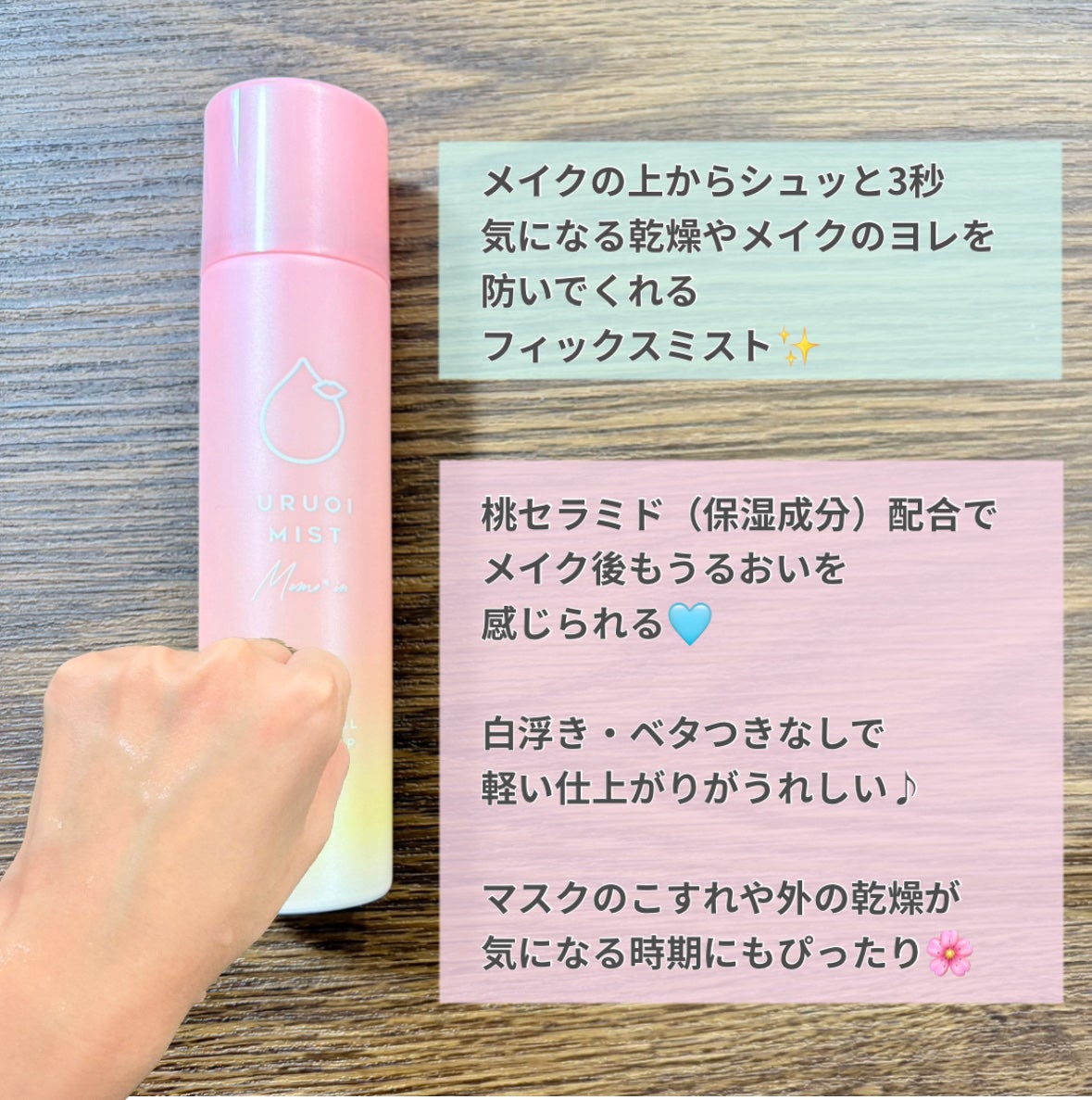 うるおいミスト+ 桃セラミドin/MAKE COVER/フィックスミストを使ったクチコミ(2枚目)