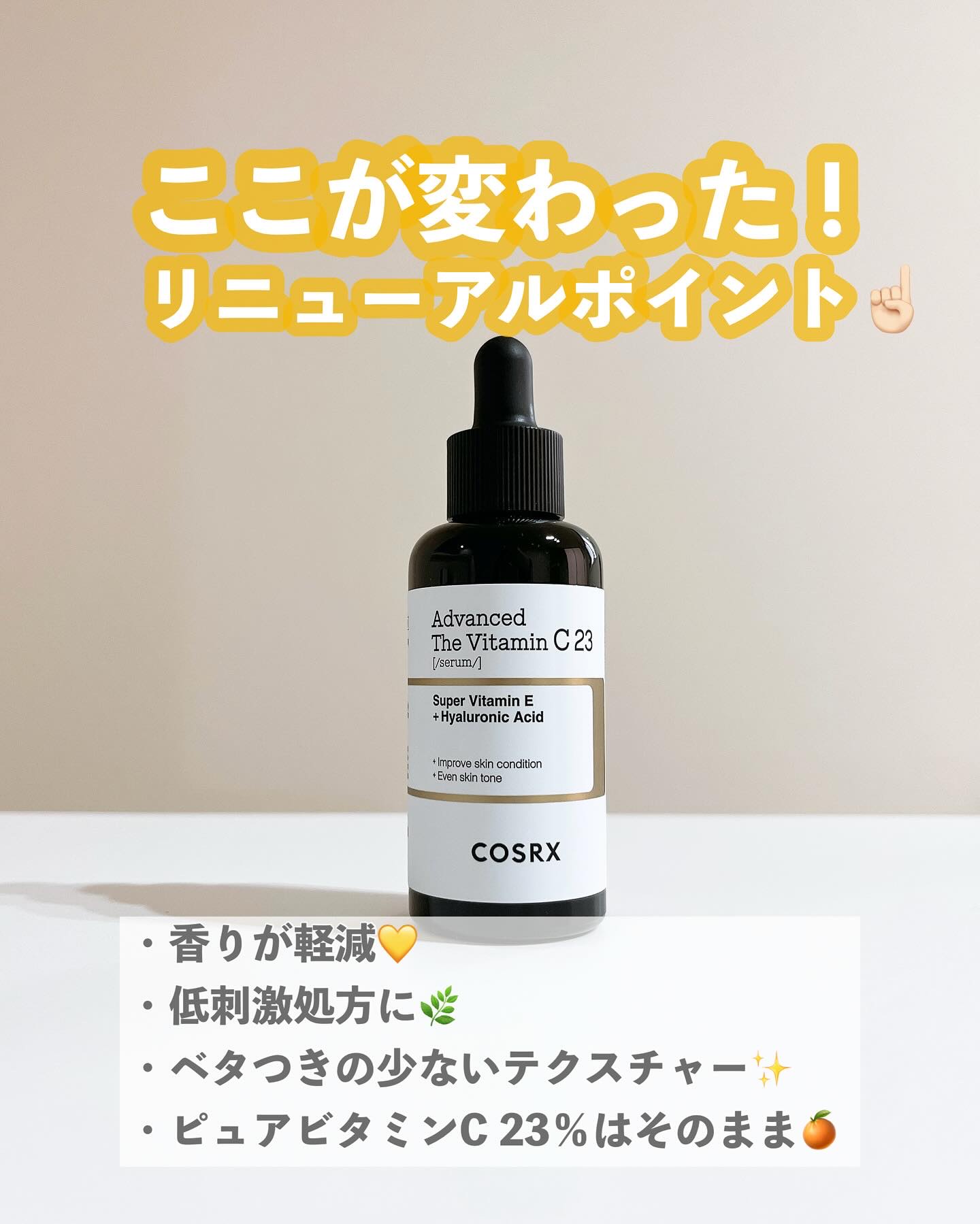 RXザ・ビタミンC23セラム/COSRX/美容液を使ったクチコミ（2枚目）