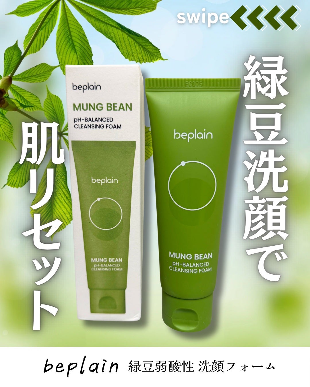 緑豆弱酸性洗顔フォーム/beplain/洗顔フォームを使ったクチコミ(1枚目)