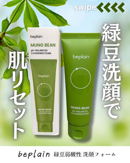 緑豆弱酸性洗顔フォーム/beplain/洗顔フォームを使ったクチコミ(1枚目)