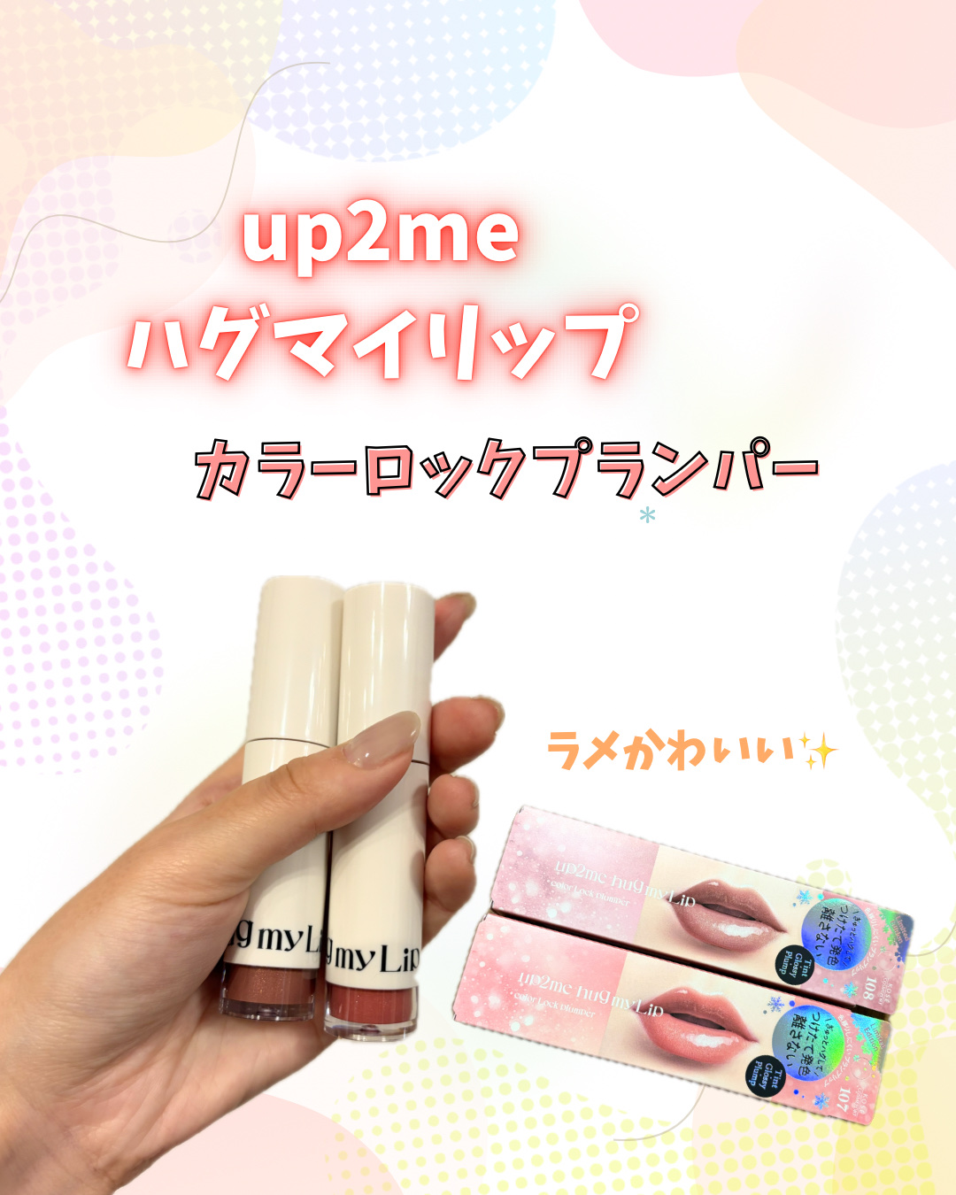 アップトゥーミー　ハグマイリップ　カラーロックプランパー/up2me/リッププランパーを使ったクチコミ（1枚目）