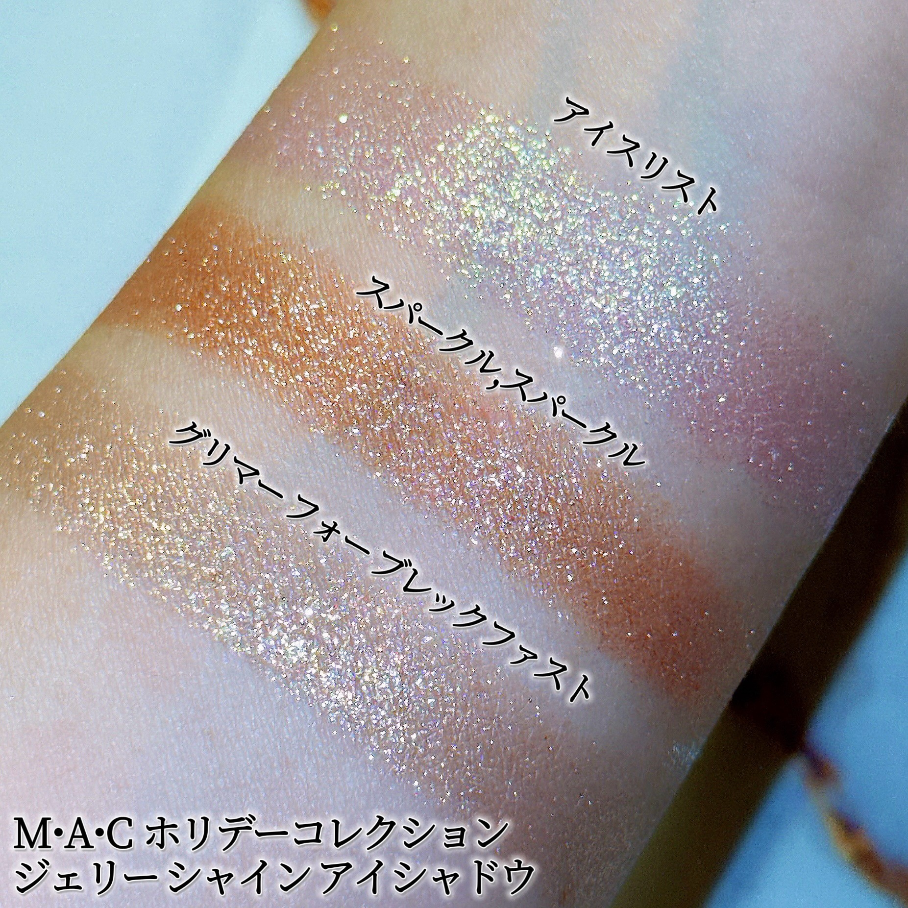 MAC アイシャドウ　グリマーフォーブレックファスト&アイスリスト M・A・Cの単色アイシャドウ スモール アイシャドウ＆ジェリー シャイン