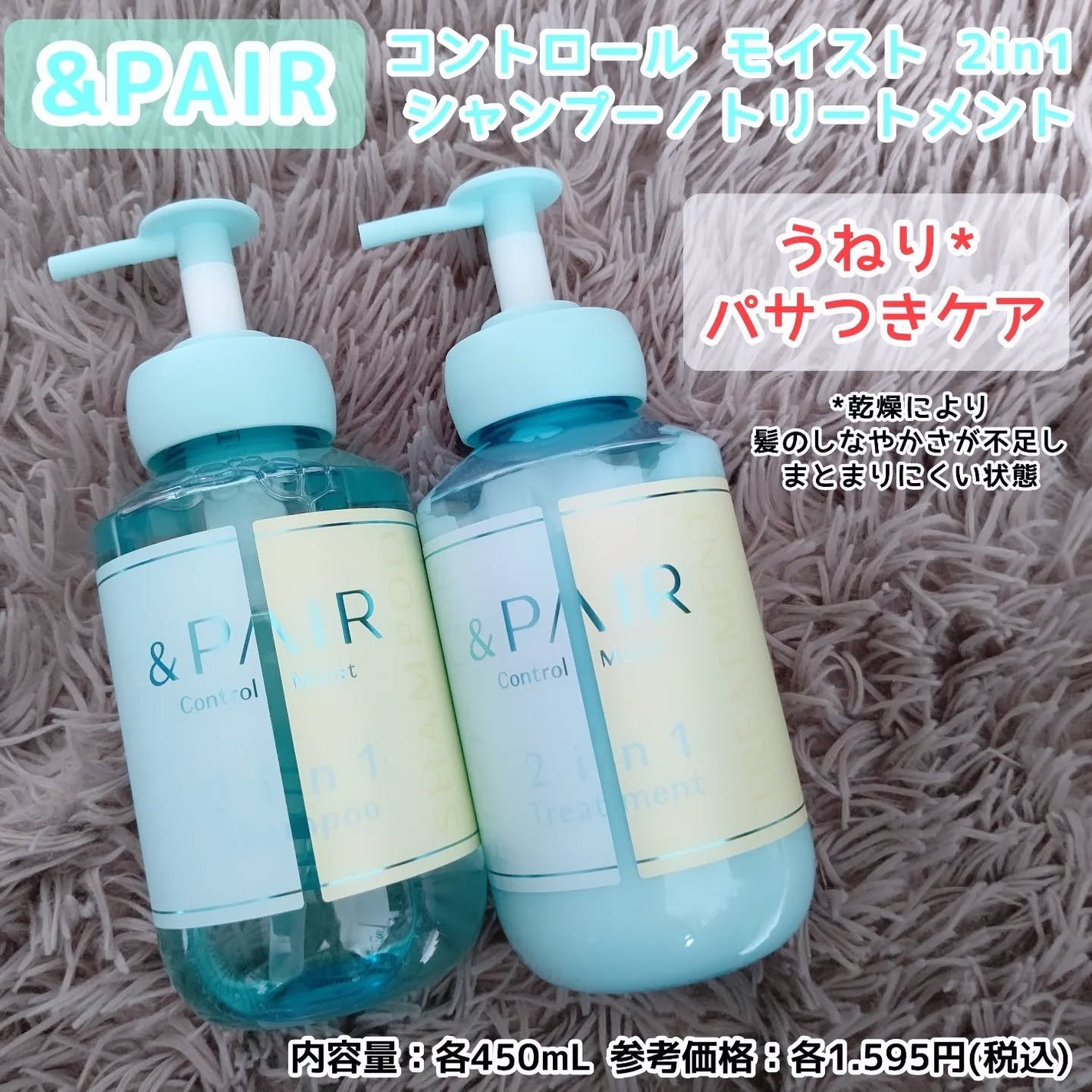 アンドペア コントロール モイスト 2in1 シャンプー&ヘアトリートメント/&PAIR/市販シャンプーを使ったクチコミ(1枚目)