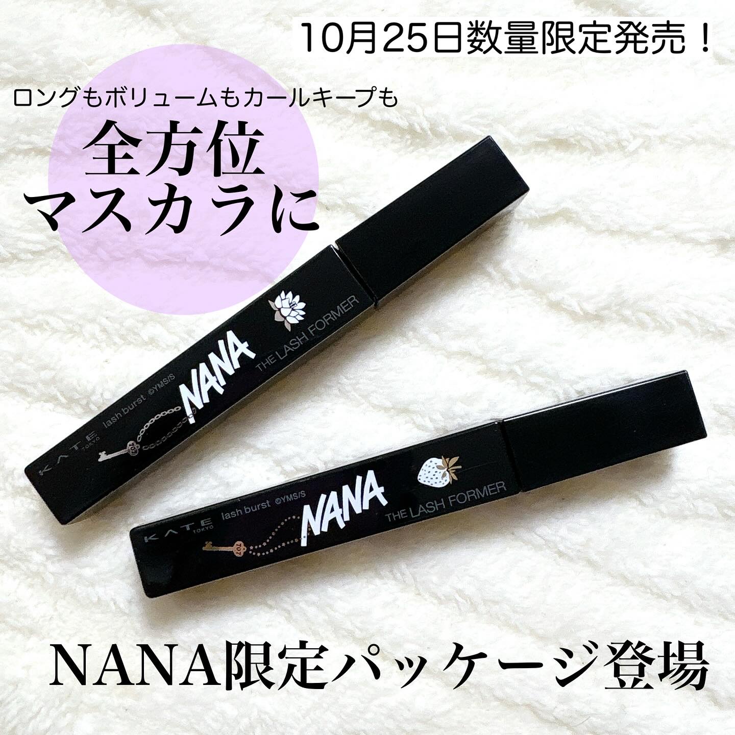 お待たせしました🍓
KATEがついにNANAコラボ🪷

もう！もう！
原作ファンとしては嬉しすぎる🥺✨
そしてパッケージ可愛すぎ…

ラッシュバースト　限定PKG ２色
ナナみたいにインパクトのある
まつ毛になれるブラックと
ハチみた