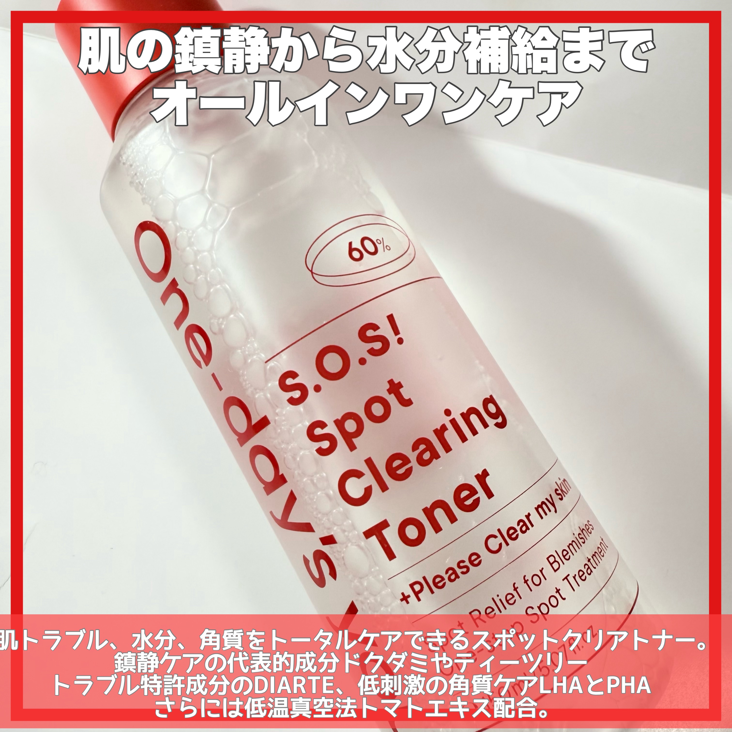 SOSスポットクリアトナー/One-day&#39;s you/化粧水を使ったクチコミ（2枚目）