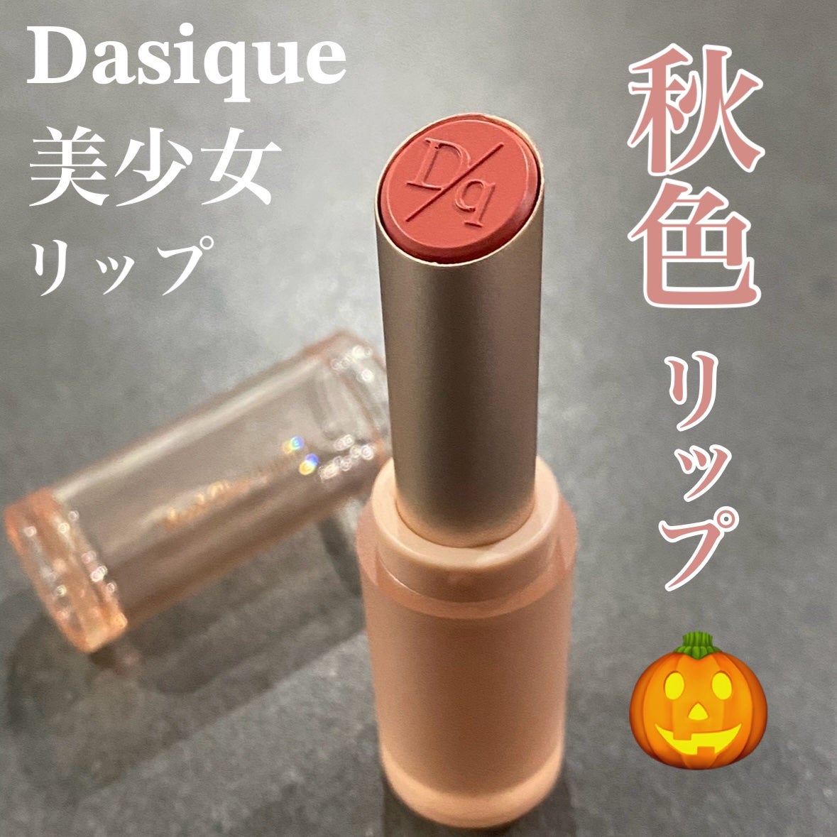 ムードグロウリップスティック/dasique/口紅を使ったクチコミ(1枚目)