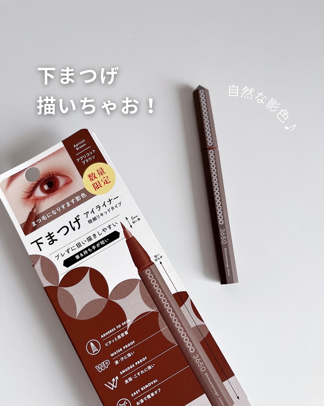 3650 下まつげライナー/3650/リキッドアイライナーを使ったクチコミ（1枚目）