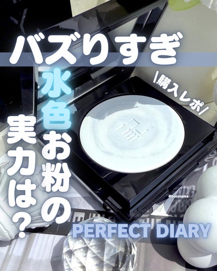 トランスルーシェント ブルーリング セッティング パウダー/PERFECT DIARY/プレストパウダーを使ったクチコミ(1枚目)