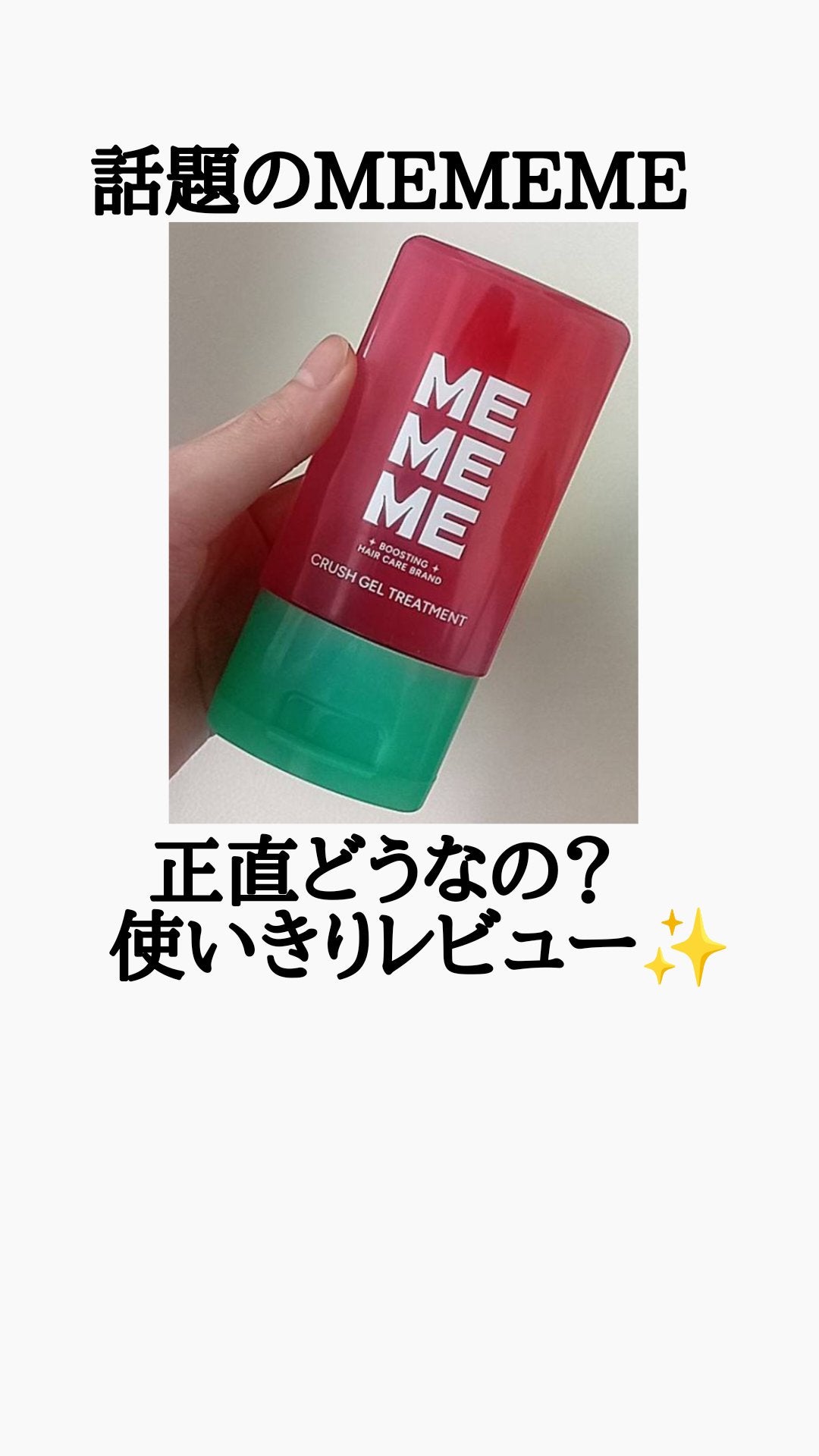 MEMEME クラッシュジェルトリートメント/MEMEME/アウトバストリートメントを使ったクチコミ(1枚目)