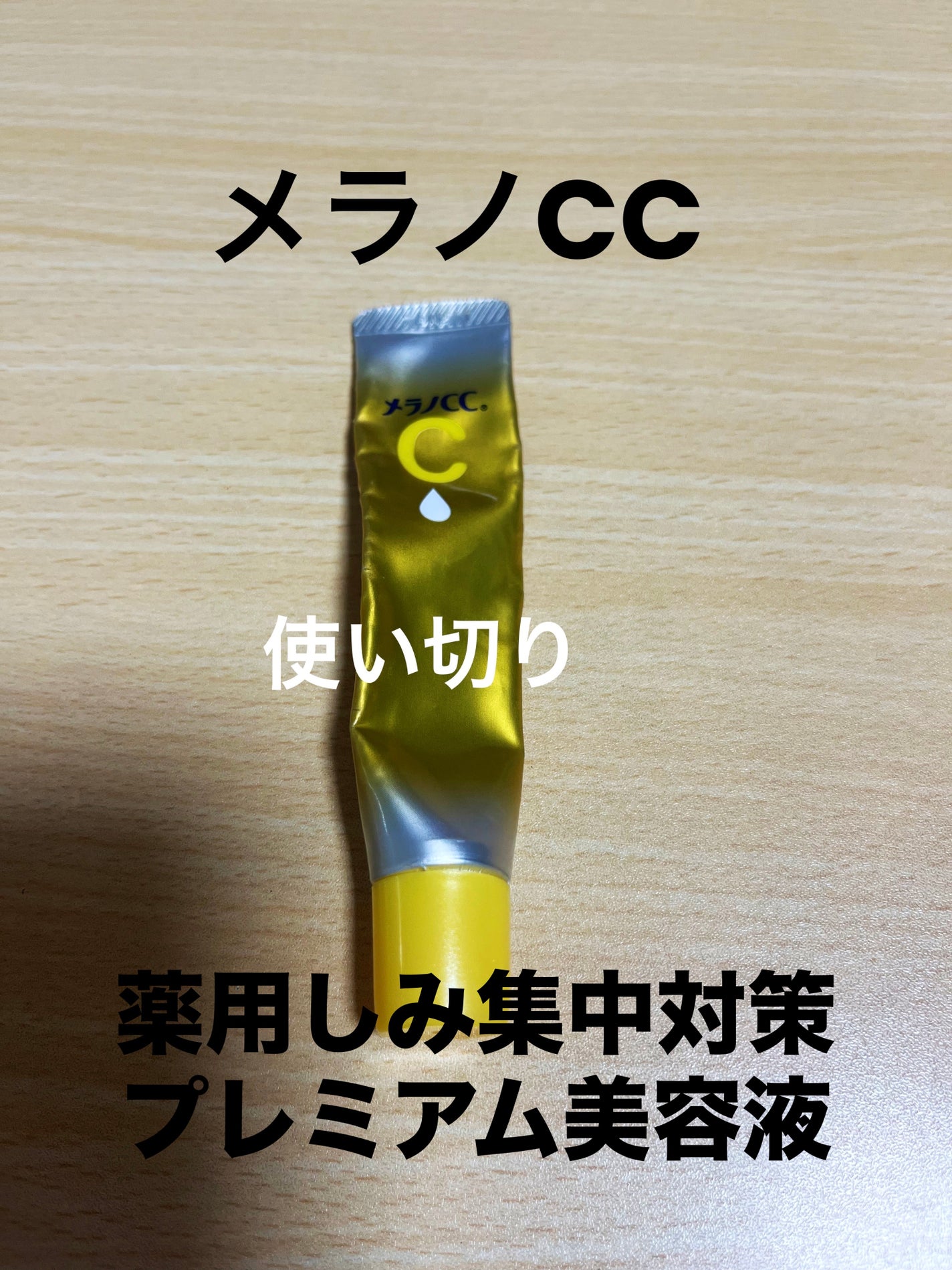 薬用しみ集中対策 プレミアム美容液/メラノCC/美容液を使ったクチコミ(1枚目)