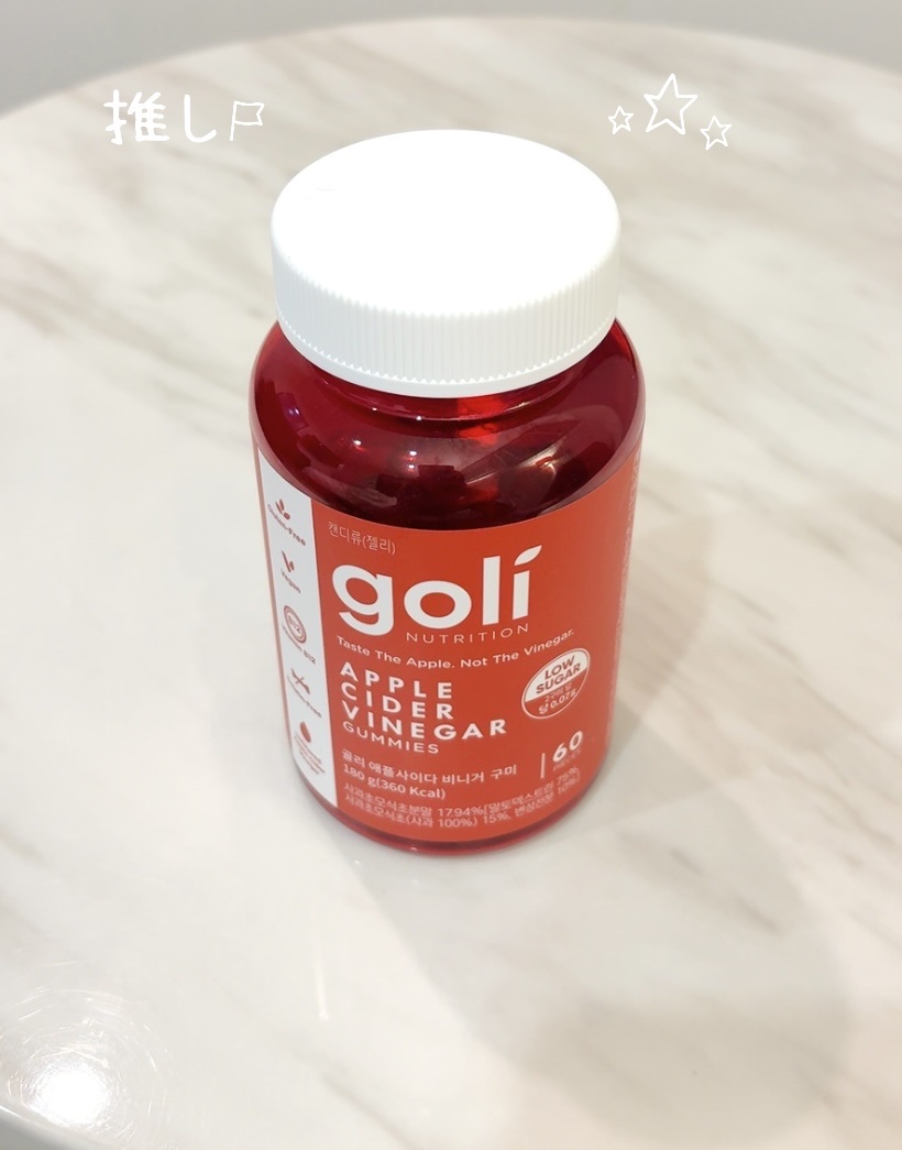 アップルサイダービネガーグミ/goli/健康サプリメントを使ったクチコミ（1枚目）
