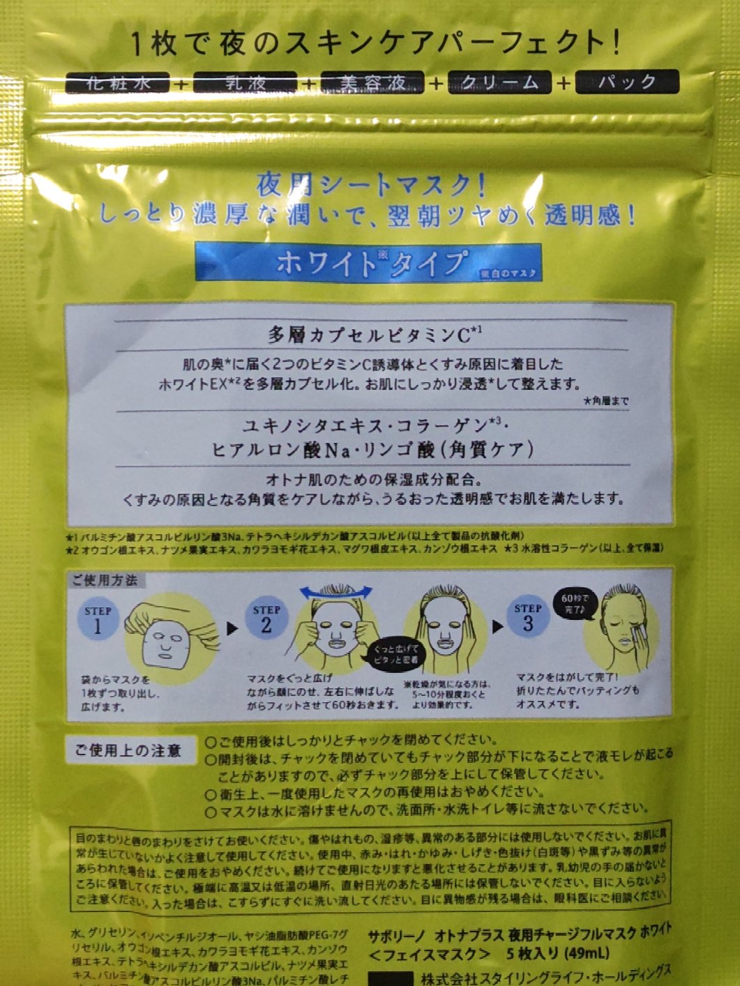 オトナプラス 夜用チャージフルマスク ホワイト/サボリーノ/シートマスク・パックを使ったクチコミ（2枚目）