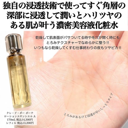 クレ・ド・ポー ボーテ ローションエサンシエル A/クレ・ド・ポー ボーテ/化粧水を使ったクチコミ(6枚目)