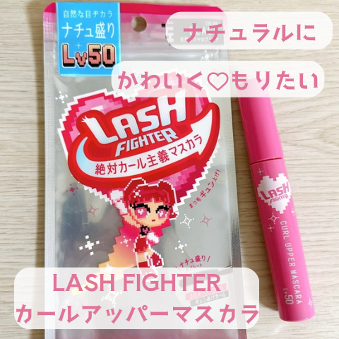 ラッシュファイター　カールアッパーマスカラ　Lv50/ラッシュファイター/マスカラを使ったクチコミ（1枚目）