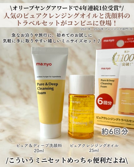 manyo ピュアクレンジングトラベルキット/manyo/トライアルキットを使ったクチコミ(2枚目)