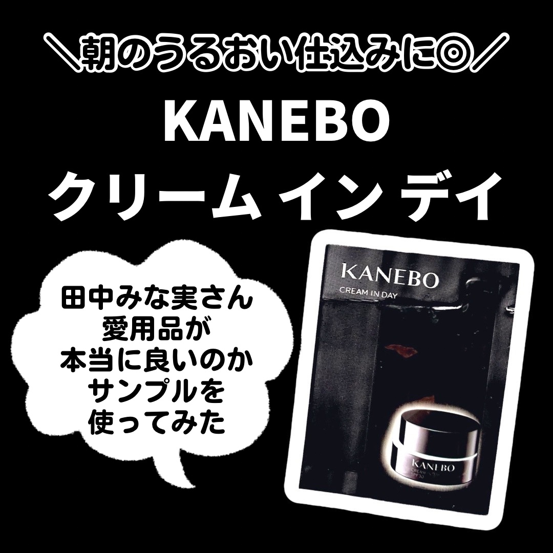 クリーム　イン　デイ/KANEBO/フェイスクリームを使ったクチコミ（1枚目）