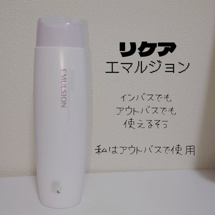 リケラエマルジョン/リトルサイエンティスト/ヘアミルクを使ったクチコミ(1枚目)