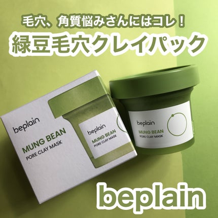 緑豆毛穴クレイパック/beplain/洗い流すパック・マスクを使ったクチコミ(1枚目)