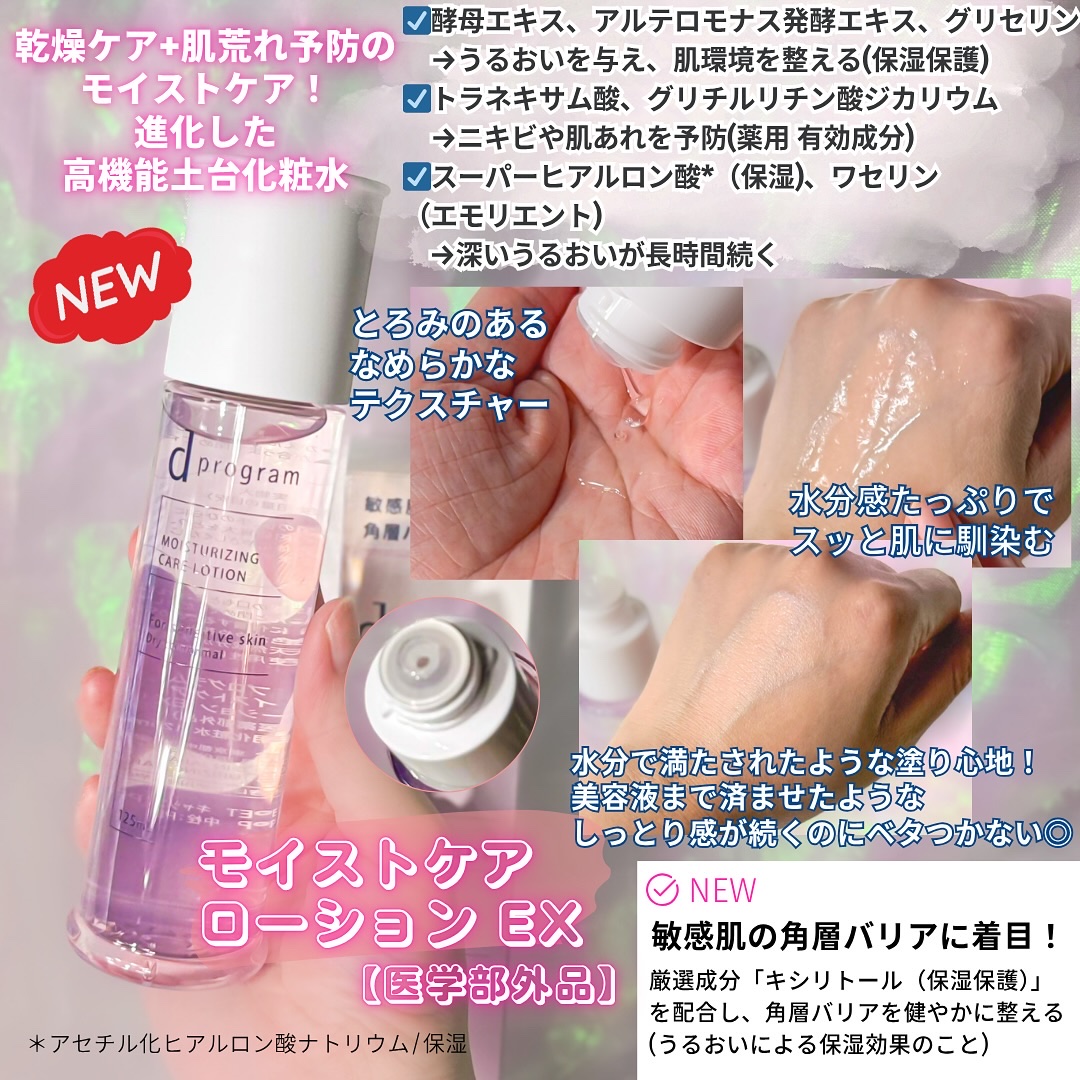 d　プログラム　モイストケア　ローション　EX　/d プログラム/化粧水を使ったクチコミ（3枚目）