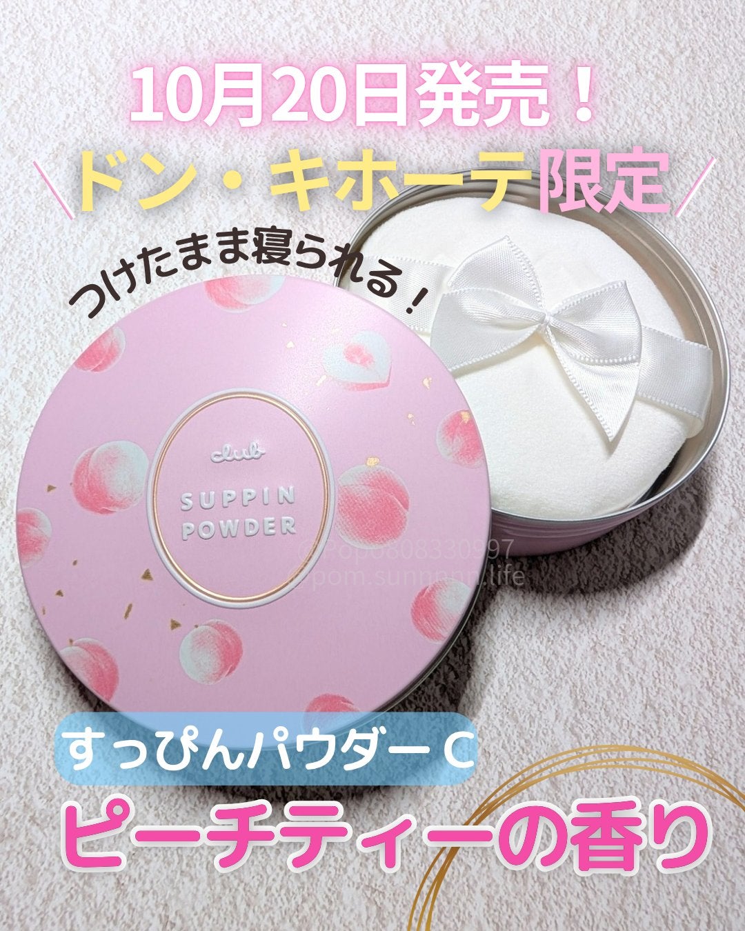 すっぴんパウダーC ピーチティの香り/クラブ/プレストパウダーを使ったクチコミ(1枚目)