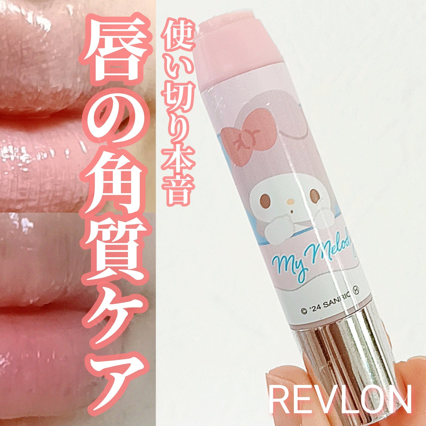 レブロン キス シュガー スクラブ/REVLON/リップスクラブを使ったクチコミ(1枚目)