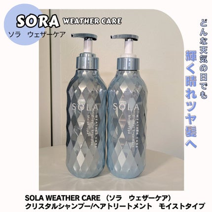 ソラ ウェザーケア クリスタル シャンプー/ヘアトリートメント モイストタイプ/SOLA WEATHER CARE/市販シャンプーを使ったクチコミ(1枚目)