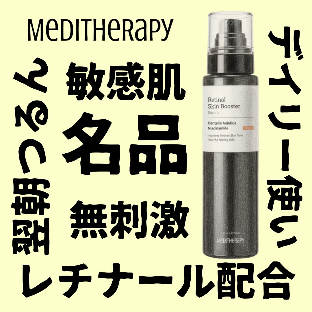 レチナールスキンブースターセラム15mL/MEDITHERAPY/ブースター・導入液を使ったクチコミ(1枚目)