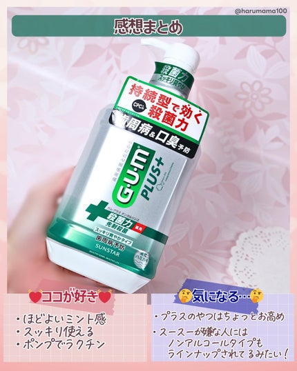 ガム・プラス デンタルリンス スッキリ爽やかタイプ ( 900ml )/サンスター/マウスウォッシュ・スプレーの画像