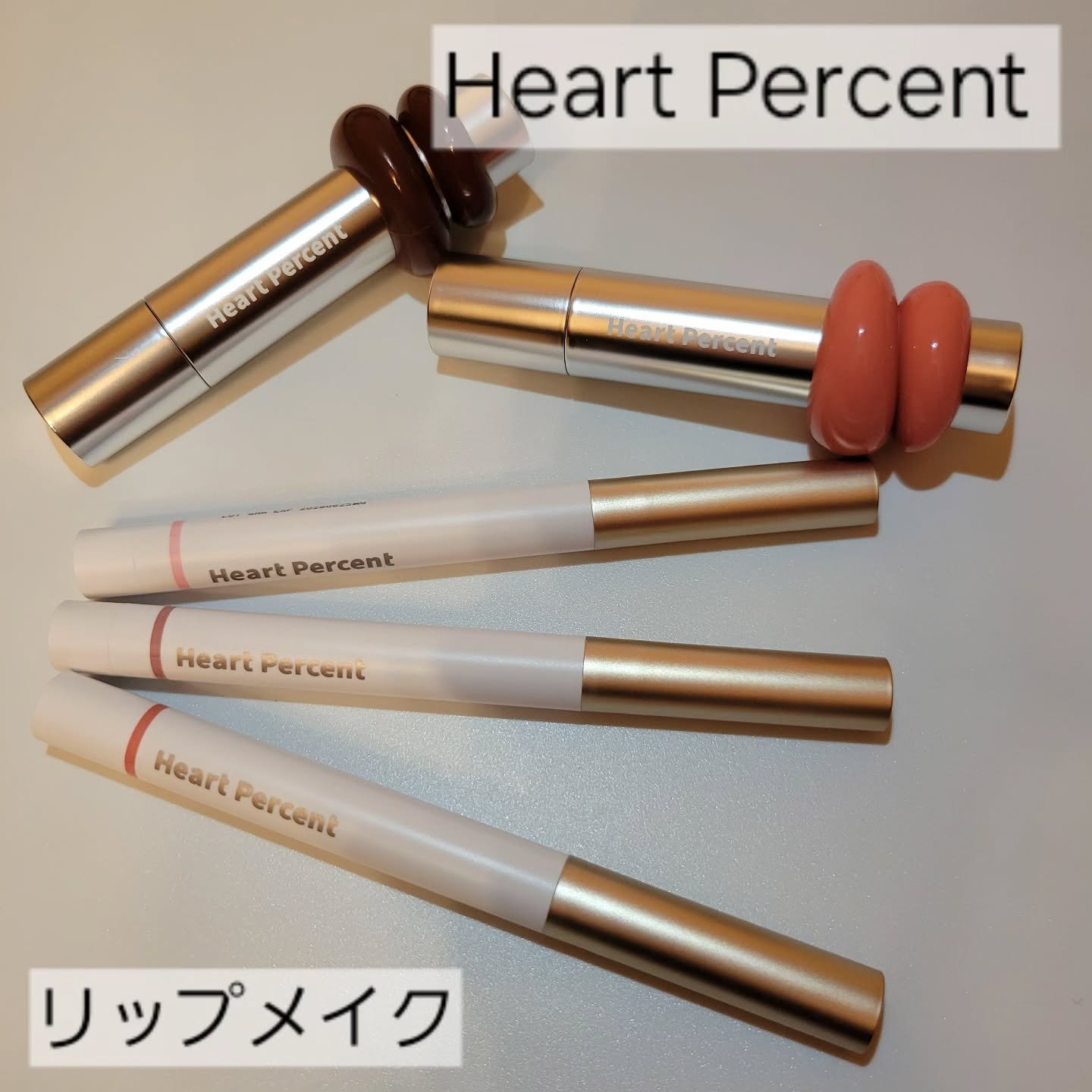 #PR

ハートパーセントさまよりいただきました♡

ツヤツヤのティントは発色よくカラバリ豊富✨
リッブペンシルはチーク、アイシャド ウ、リッブベースとしても使えます
ペンシルで縁を決めてティントを塗るとリップメイク完成✨
組合せ次第で色々