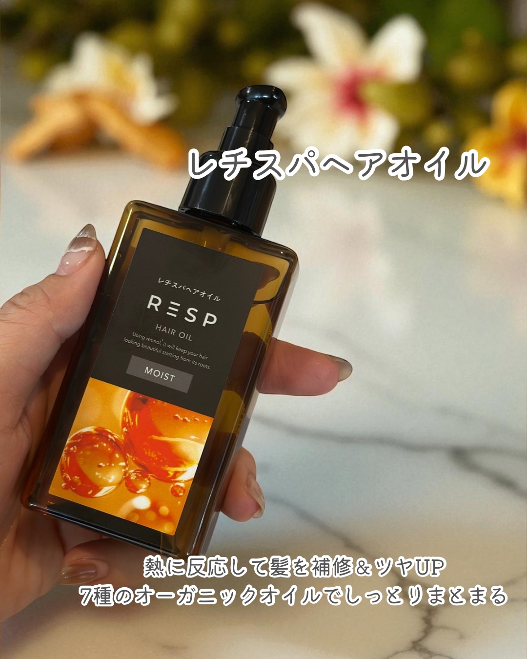レチスパヘアオイル/レチスパ/ヘアオイルを使ったクチコミ（2枚目）