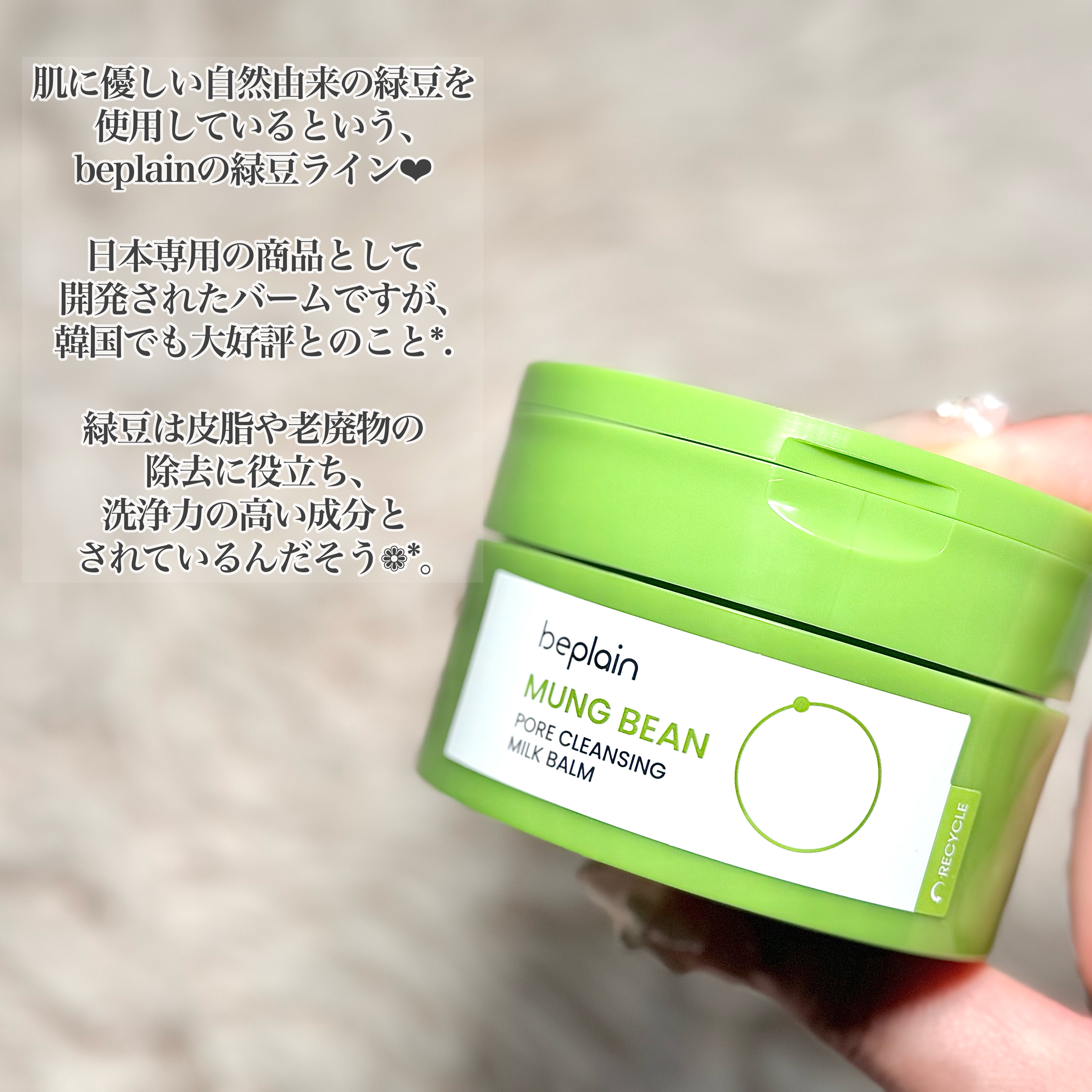緑豆毛穴クレンジングミルクバーム/beplain/クレンジングバームを使ったクチコミ（2枚目）