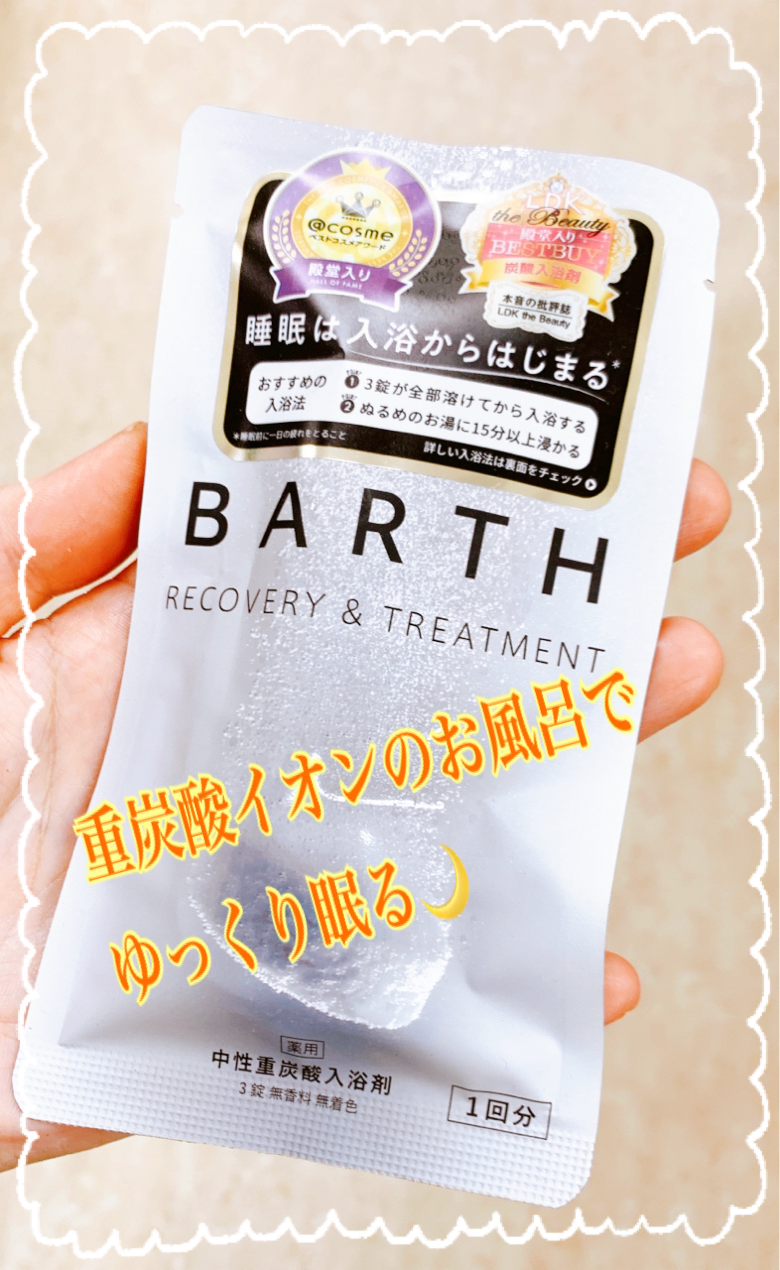 中性重炭酸入浴剤 3錠/BARTH/炭酸系入浴剤を使ったクチコミ（1枚目）