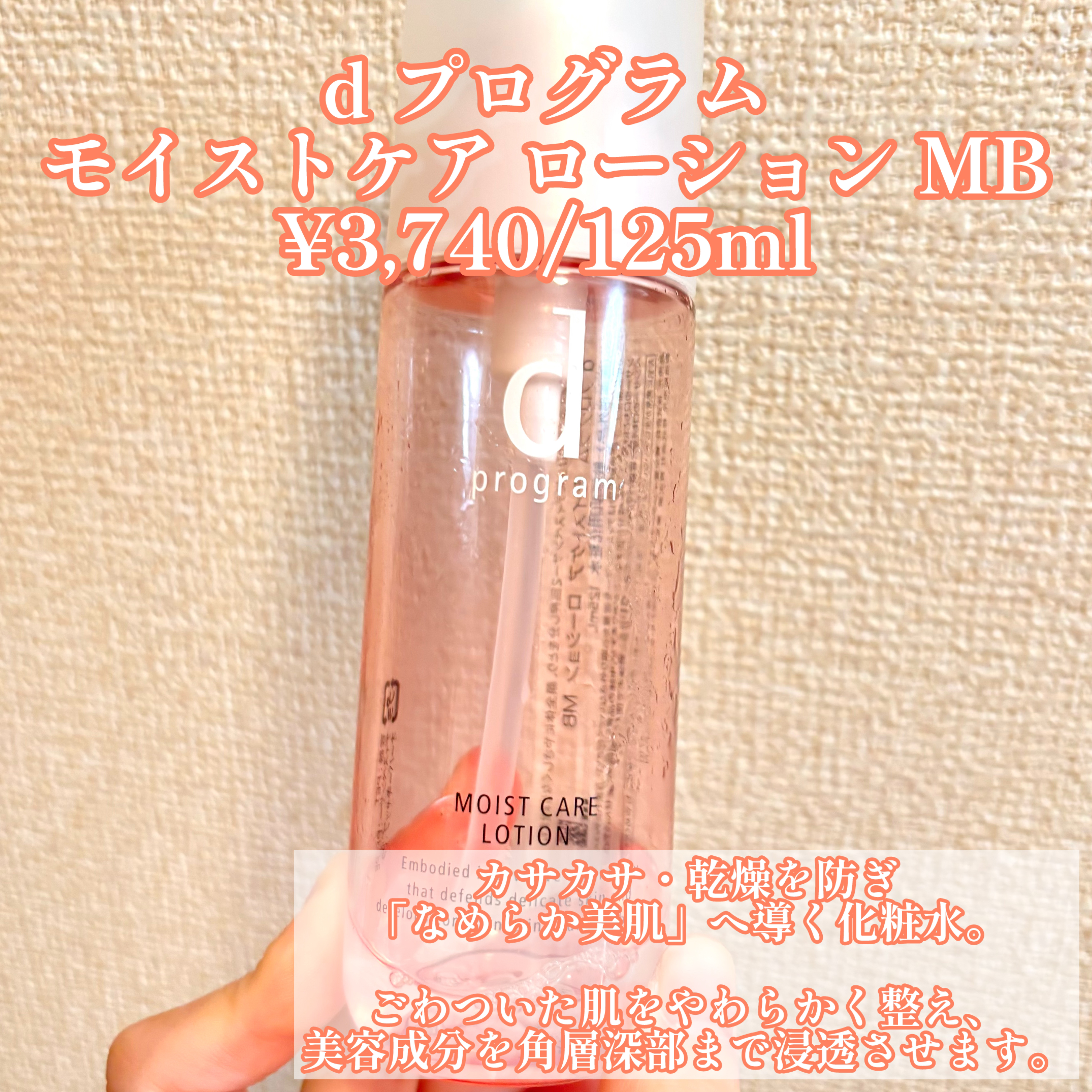 モイストケア ローション MB 本体/d プログラム/化粧水を使ったクチコミ（2枚目）