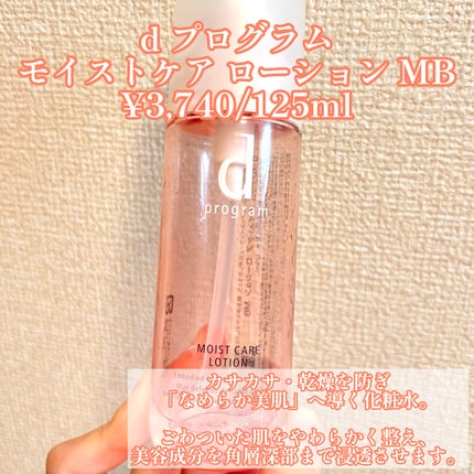 モイストケア ローション MB/d プログラム/化粧水を使ったクチコミ(2枚目)