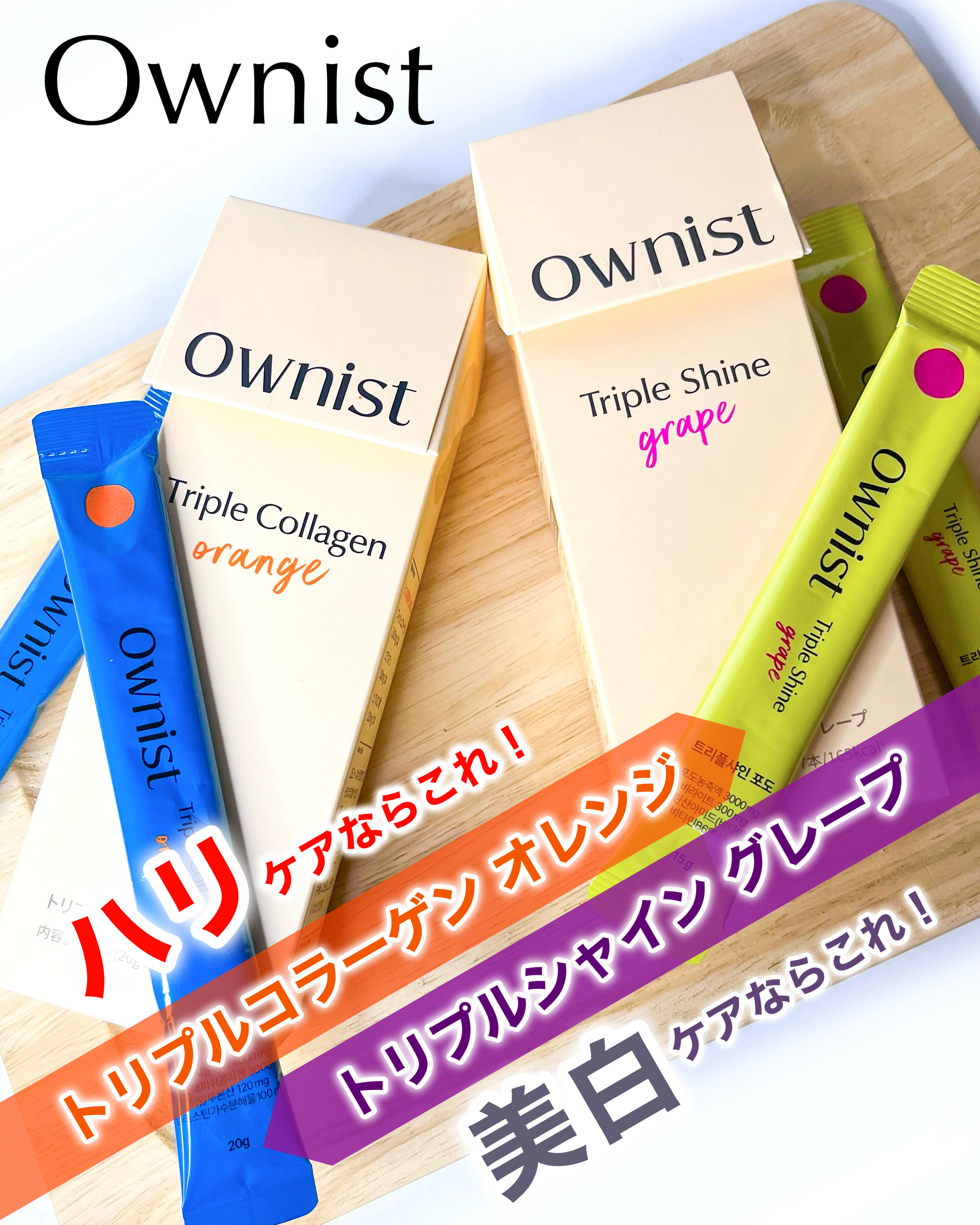 トリプルコラーゲン オレンジ/Ownist/美容サプリメントを使ったクチコミ（1枚目）