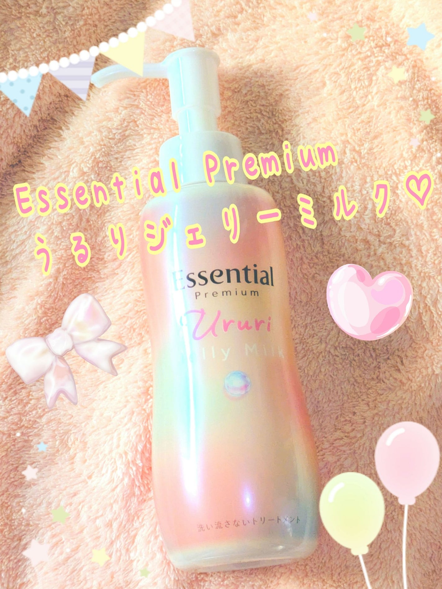 エッセンシャル プレミアム うるりジェリーミルク/エッセンシャル/ヘアミルクを使ったクチコミ(1枚目)