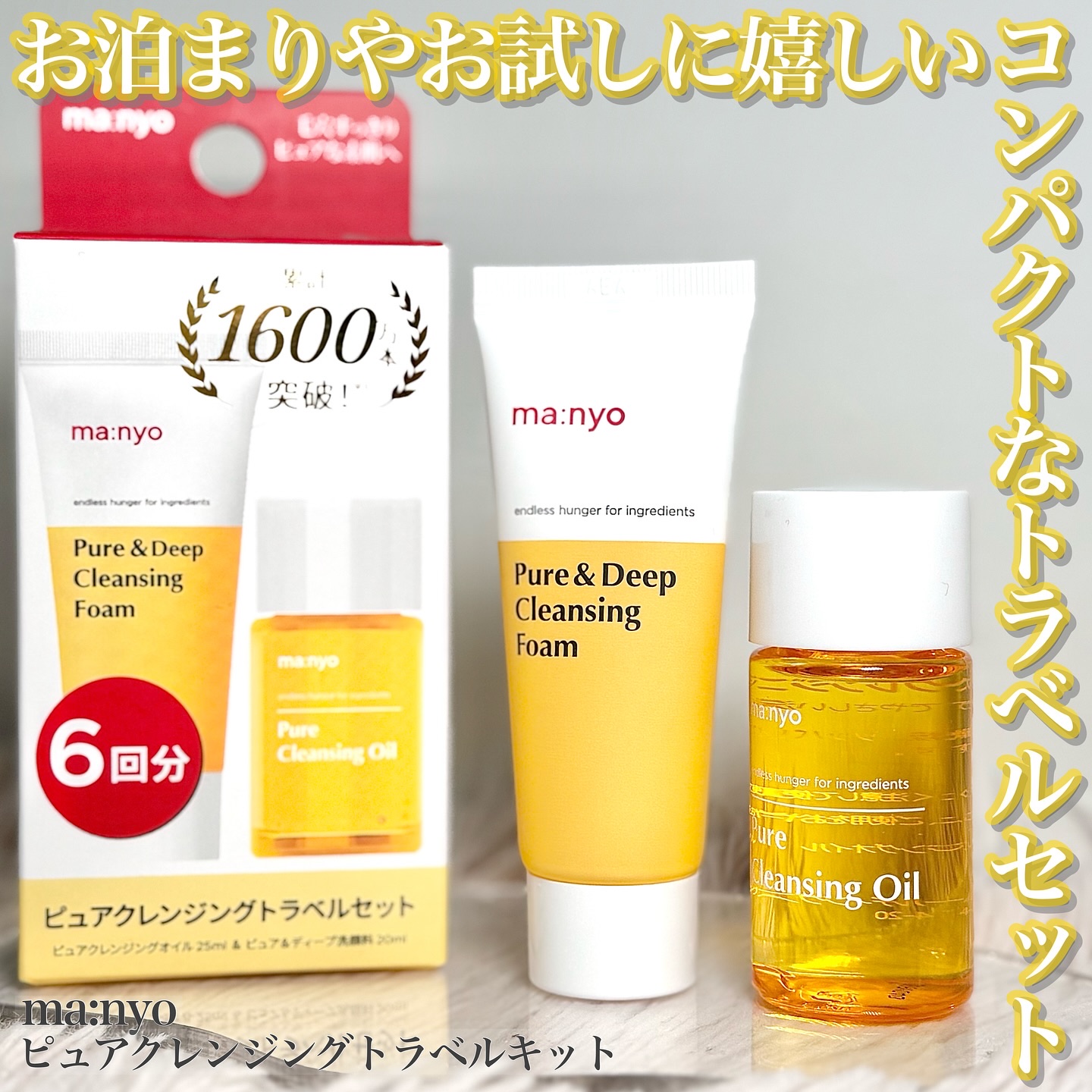 manyo　ピュアクレンジングトラベルキット/manyo/トライアルキットを使ったクチコミ（1枚目）