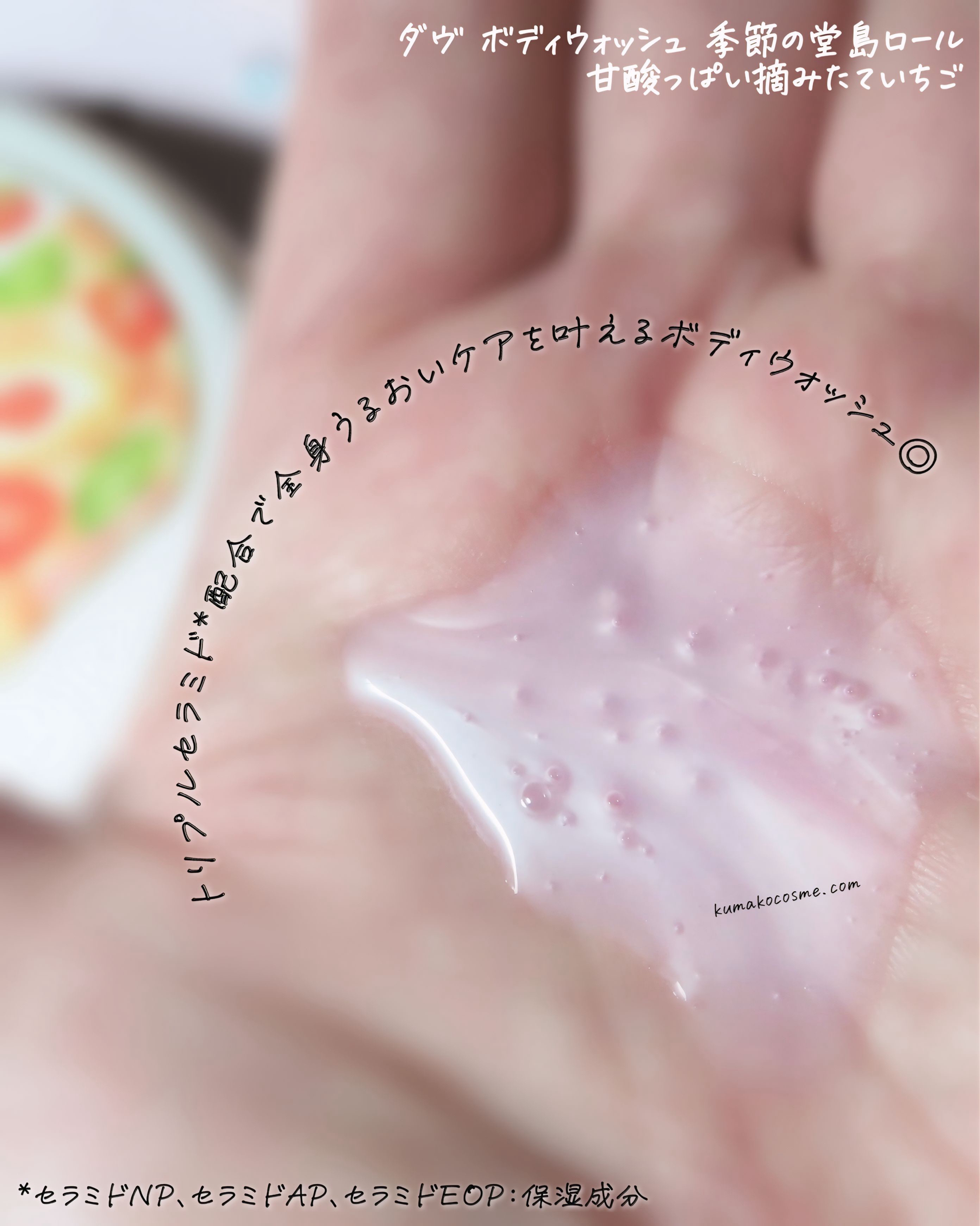 ダヴ ボディウォッシュ 季節の堂島ロール 甘酸っぱい摘みたていちご/ダヴ/ボディソープを使ったクチコミ（3枚目）